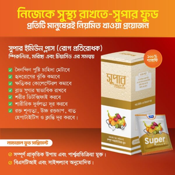 সুপার ইমিউন প্লাস (১ বক্স ৩০ প্যাক)