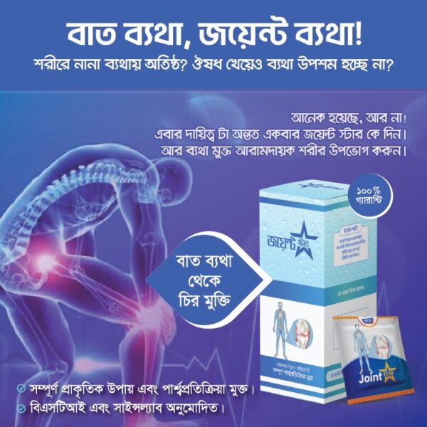 জয়েন্ট ষ্টার (১ বক্স ৩০ প্যাক)